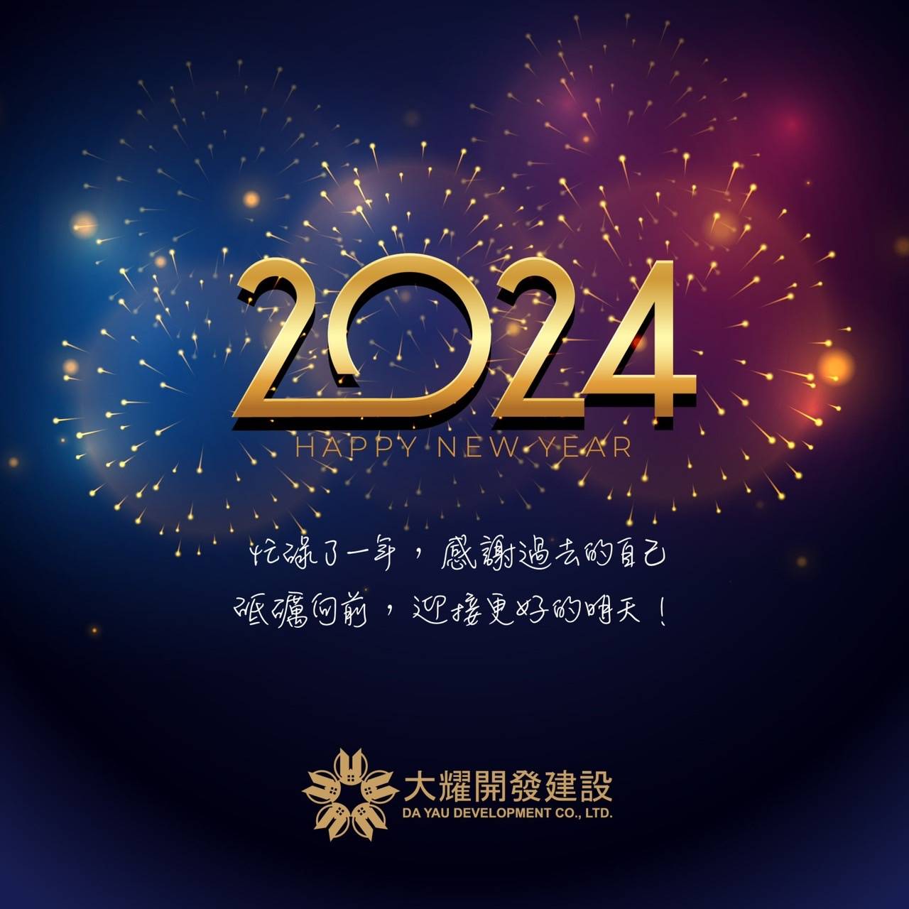 新的一年， 願大耀開發的夥伴們， 歸零、更新、 重啟、向上～