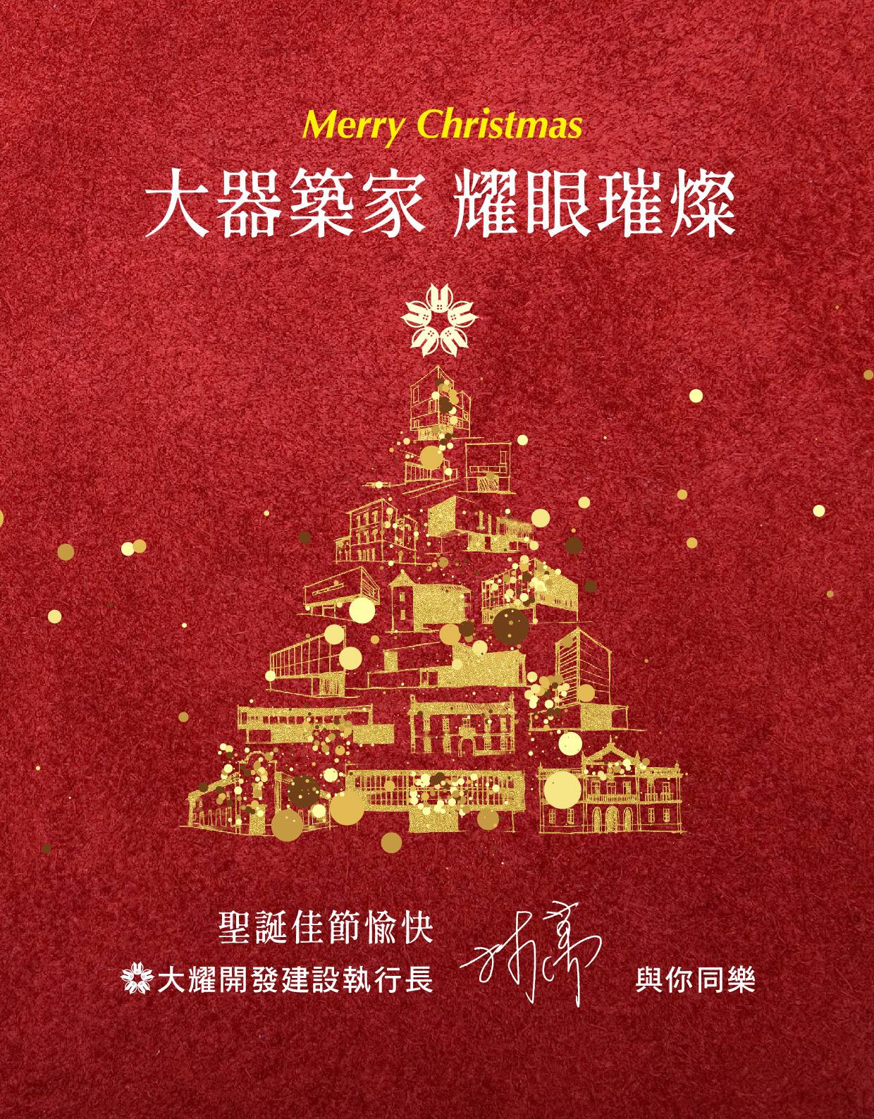 🎄大器築家 耀眼璀璨  Merry Christmas 聖誕佳節愉快 🎄