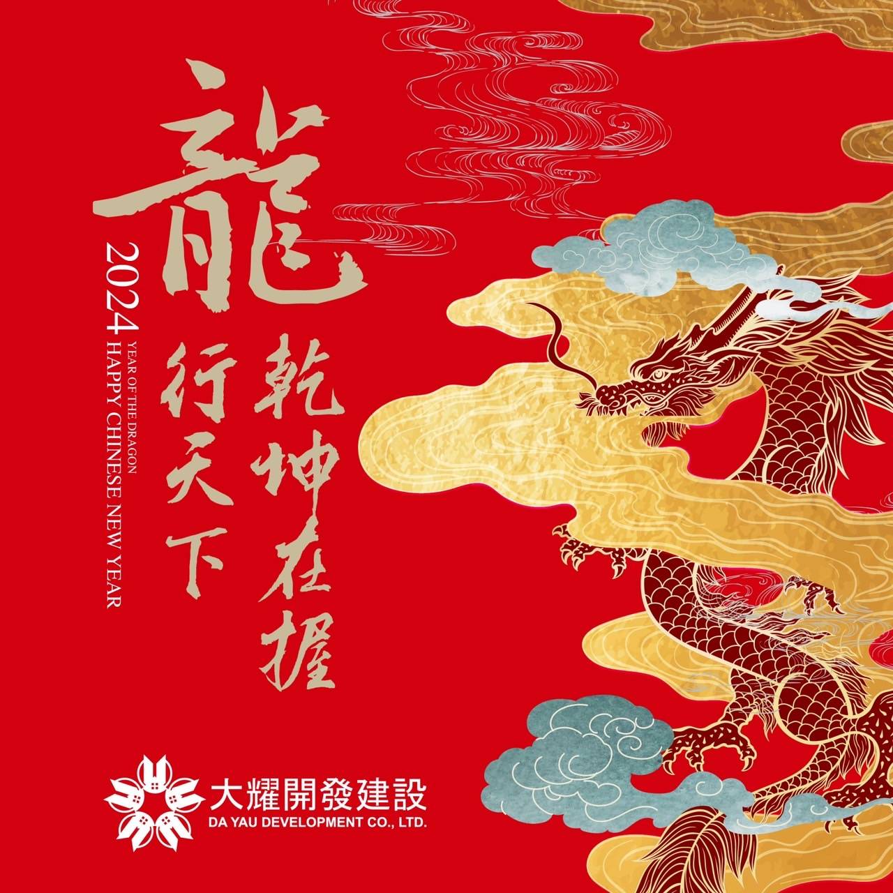 2024年， 龍騰天下，前程似錦， 平安喜樂，如願以償！